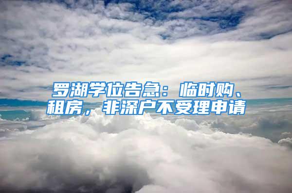 羅湖學位告急：臨時購、租房，非深戶不受理申請