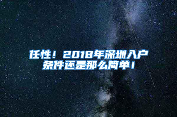 任性！2018年深圳入戶條件還是那么簡單！