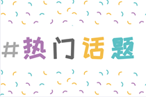 補(bǔ)貼/落戶/崗位危機(jī)/行業(yè)使命...你考中級(jí)會(huì)計(jì)的理由是什么？