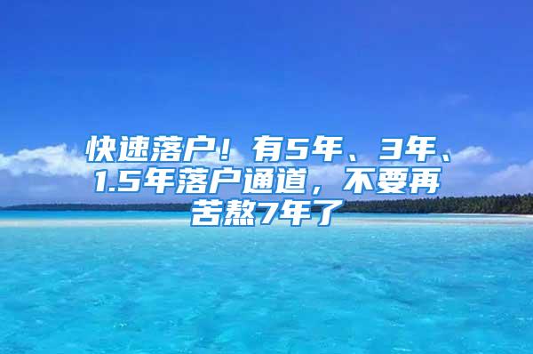 快速落戶！有5年、3年、1.5年落戶通道，不要再苦熬7年了