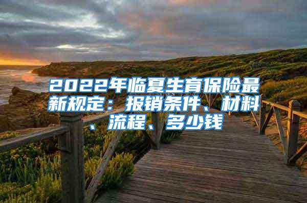 2022年臨夏生育保險最新規(guī)定：報銷條件、材料、流程、多少錢