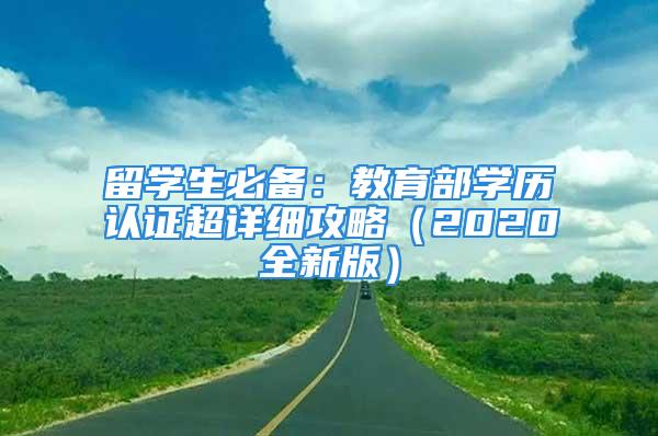 留學生必備：教育部學歷認證超詳細攻略（2020全新版）