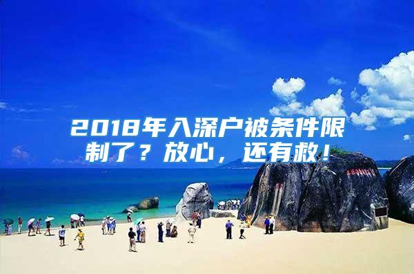 2018年入深戶被條件限制了？放心，還有救！