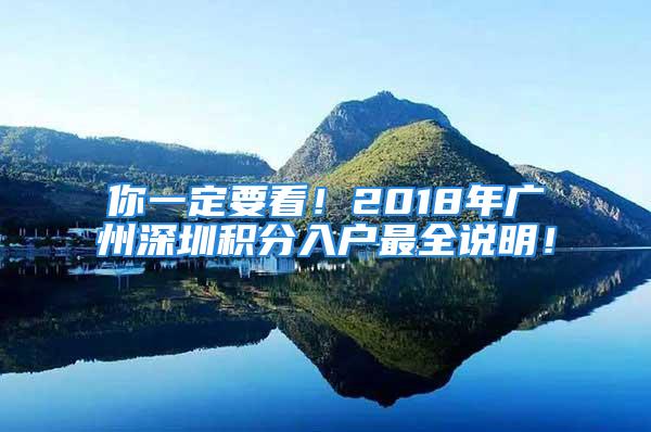 你一定要看！2018年廣州深圳積分入戶最全說明！