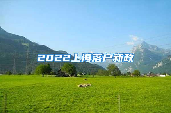 2022上海落戶新政