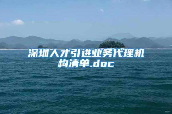 深圳人才引進(jìn)業(yè)務(wù)代理機(jī)構(gòu)清單.doc