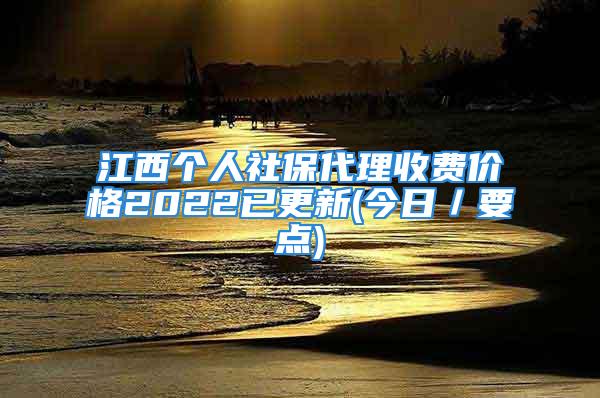 江西個人社保代理收費價格2022已更新(今日／要點)