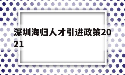 深圳海歸人才引進(jìn)政策2021(深圳海外人才引進(jìn)落戶條件2021) 應(yīng)屆畢業(yè)生入戶深圳