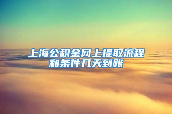 上海公積金網上提取流程和條件幾天到賬