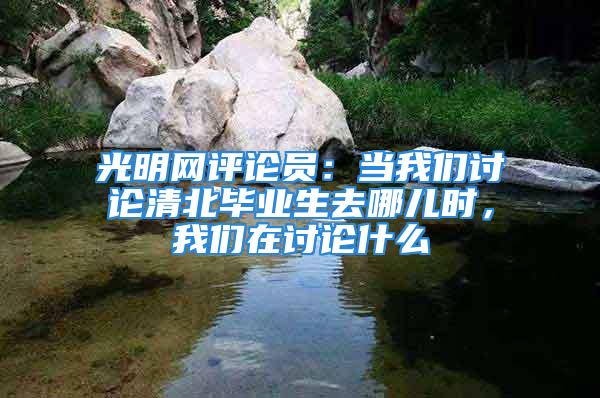 光明網(wǎng)評(píng)論員：當(dāng)我們討論清北畢業(yè)生去哪兒時(shí)，我們?cè)谟懻撌裁?/></p>
									<p>　　<strong>【閱讀提示】</strong>清華大學(xué)：超五成畢業(yè)生選擇京外單位就業(yè)</p>
<p>　　<strong>光明網(wǎng)評(píng)論員：</strong>每年，中國(guó)頂尖學(xué)府清華大學(xué)和北京大學(xué)的畢業(yè)生去向，往往備受關(guān)注。</p>
<p>　　近日，清華和北大發(fā)布了2021年畢業(yè)生就業(yè)質(zhì)量報(bào)告。2021年，在新冠肺炎疫情防控常態(tài)化形勢(shì)下，兩所高校的畢業(yè)生去向落實(shí)率均保持高位穩(wěn)定。從簽約就業(yè)的畢業(yè)生去向來(lái)看，“留京”仍是清北學(xué)子最主流的選擇，上海的吸引力對(duì)比往年顯著上升，相比之下，廣東的熱度相對(duì)有所降低。這也是廣東經(jīng)濟(jì)結(jié)構(gòu)調(diào)整以及經(jīng)濟(jì)發(fā)展現(xiàn)狀與趨勢(shì)在勞動(dòng)力市場(chǎng)關(guān)聯(lián)的結(jié)果。</p>
<p>　　與此同時(shí)，清華學(xué)子進(jìn)入體制內(nèi)的比例明顯增加。清華大學(xué)2021屆簽三方就業(yè)畢業(yè)生總數(shù)為3669人，其中去往黨政機(jī)關(guān)、事業(yè)單位、國(guó)有企業(yè)的占比分別為15.8%、30.3%、23.8%，合計(jì)占比為69.9%。也就是說(shuō)，近七成清華畢業(yè)生進(jìn)了體制內(nèi)。</p>
<p>　　從具體行業(yè)來(lái)看，根據(jù)簽三方就業(yè)人數(shù)的統(tǒng)計(jì)，接收清華大學(xué)2021屆畢業(yè)生較多的單位主要分布在信息通訊和互聯(lián)網(wǎng)領(lǐng)域，高等院校及科研院所，裝備制造業(yè)、能源業(yè)領(lǐng)域，金融業(yè)領(lǐng)域，公共管理與服務(wù)領(lǐng)域。與清華大學(xué)類似，北京大學(xué)2021屆畢業(yè)生也主要在信息傳輸、軟件和信息技術(shù)服務(wù)，教育，金融，公共管理、社會(huì)保障和社會(huì)組織等行業(yè)就業(yè)。</p>
<p>　　清華北大畢業(yè)生流向，具有風(fēng)向標(biāo)意義。它既是社會(huì)變化的滯后反應(yīng)，也往往暗喻了今后很長(zhǎng)一段時(shí)間內(nèi)地區(qū)發(fā)展的情況。那么，當(dāng)我們討論清北畢業(yè)生去哪兒時(shí)，我們?cè)谟懻撌裁茨兀?/p>
<p>　　首先，開放依舊是永恒的主題。</p>
<p>　　抽象而言，清北畢業(yè)生總體還是傾向選擇開放地區(qū)。開放意味著轉(zhuǎn)業(yè)的機(jī)會(huì)成本低、創(chuàng)業(yè)的成本低；開放還意味著機(jī)會(huì)，而機(jī)會(huì)則代表著實(shí)現(xiàn)人生理想的可能性。雖然每個(gè)人的人生際遇會(huì)有不同，清北學(xué)子也并不都能人生圓滿實(shí)現(xiàn)夢(mèng)想，但這就是開放的魅力——開放是與夢(mèng)想聯(lián)系在一起的。</p>
<p>　　即便如數(shù)據(jù)所展示，清北畢業(yè)生有七成進(jìn)了體制內(nèi)，人們首選的還是開放程度高的地區(qū)的體制內(nèi)。由此可見，在同一選項(xiàng)的覆蓋下，地區(qū)性因素還是占有重要地位，或者說(shuō)更能顯現(xiàn)出地區(qū)性因素的重要性。</p>
<p>　　有專家表示，一個(gè)地區(qū)的長(zhǎng)期發(fā)展，取決于供給側(cè)“三架馬車”——?jiǎng)?chuàng)新（包括技術(shù)、制度、管理、組織等創(chuàng)新）、資本（資本積累）與勞動(dòng)（人口）。而這三點(diǎn)，無(wú)不與開放直接或者間接相關(guān)。今年引發(fā)討論的鄂爾多斯年薪60萬(wàn)招聘教師，應(yīng)者寥寥，就說(shuō)明一座城市的潛力和未來(lái)，才是年輕人真正看重的。</p>
<p>　　“人類過(guò)去的幾千年里從來(lái)沒(méi)有過(guò)像今天這樣，沒(méi)有人知道未來(lái)的30年會(huì)發(fā)生什么?！庇韧郀栐凇段磥?lái)簡(jiǎn)史》中如是說(shuō)。當(dāng)唯一可以確定的是變化本身，那么無(wú)論身處比較開放的地區(qū)，還是擁有開放的心態(tài)，都意味著擁有了比較大的容錯(cuò)成本與試錯(cuò)成本。</p>
<p>　　其次，誰(shuí)能善待高端人才，誰(shuí)就能留住高端人才。</p>
<p>　　2021年7月，北京市人力資源和社會(huì)保障局發(fā)布《北京市引進(jìn)畢業(yè)生管理辦法》（以下簡(jiǎn)稱《辦法》），擴(kuò)大畢業(yè)生引進(jìn)范圍，適當(dāng)降低落戶門檻。新規(guī)明確，全國(guó)高校碩士及博士畢業(yè)生，北京地區(qū)高校、京外地區(qū)“雙一流”高校本科生均可由用人單位申請(qǐng)辦理引進(jìn)，符合條件的休學(xué)創(chuàng)業(yè)者也在引進(jìn)范圍內(nèi)?！掇k法》的最大亮點(diǎn)，是清華、北大等校高材生，將有“直接落戶”機(jī)會(huì)。</p>
<p>　　這是繼上海開辟清北本科落戶綠色通道之后，落戶門檻最高的北京也加入“搶人”大戰(zhàn)。隨著人口紅利優(yōu)勢(shì)的降低，原有以依靠勞動(dòng)力數(shù)量、要素投入為主的經(jīng)濟(jì)增長(zhǎng)方式，將向創(chuàng)新驅(qū)動(dòng)為主的經(jīng)濟(jì)增長(zhǎng)方式轉(zhuǎn)變，因而對(duì)高素質(zhì)人才的爭(zhēng)奪將成為今后城市、地區(qū)競(jìng)爭(zhēng)的一個(gè)常態(tài)。</p>
<p>　　留住高素質(zhì)人才，留住清北畢業(yè)生，不僅要有搶人政策，還要在教育、醫(yī)療、公共服務(wù)上多下功夫。而高素質(zhì)人才流入而帶來(lái)的地區(qū)經(jīng)濟(jì)繁榮，甚至是房地產(chǎn)市場(chǎng)繁榮，則是隨之而來(lái)的副產(chǎn)品，這也進(jìn)一步說(shuō)明了馬太效應(yīng)在人才領(lǐng)域的存在。</p>
<p>　　<strong>（轉(zhuǎn)載請(qǐng)注明來(lái)源“光明網(wǎng)”，作者“光明網(wǎng)評(píng)論員”）</strong></p>
<p>　　【上一篇】助企紓困需要新思維新舉措</p>
<p>　　來(lái)源：光明網(wǎng)</p>
									<div   id=