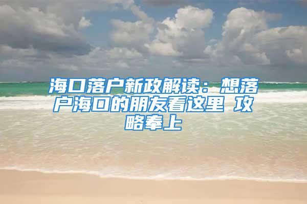 ?？诼鋺粜抡庾x：想落戶?？诘呐笥芽催@里→攻略奉上