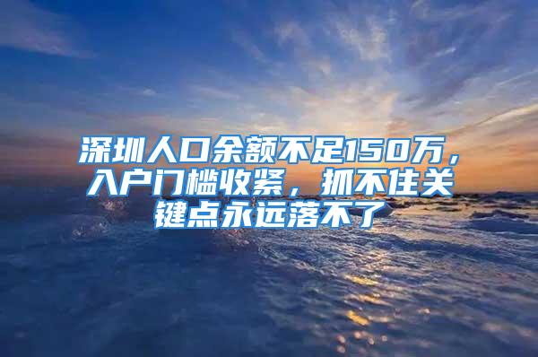 深圳人口余額不足150萬(wàn)，入戶門(mén)檻收緊，抓不住關(guān)鍵點(diǎn)永遠(yuǎn)落不了