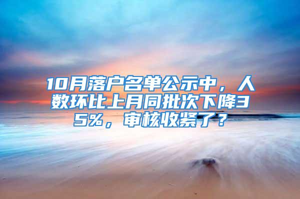 10月落戶名單公示中，人數(shù)環(huán)比上月同批次下降35%，審核收緊了？