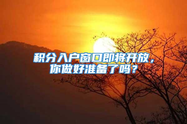 積分入戶窗口即將開放，你做好準(zhǔn)備了嗎？