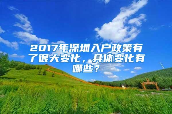 2017年深圳入戶政策有了很大變化，具體變化有哪些？