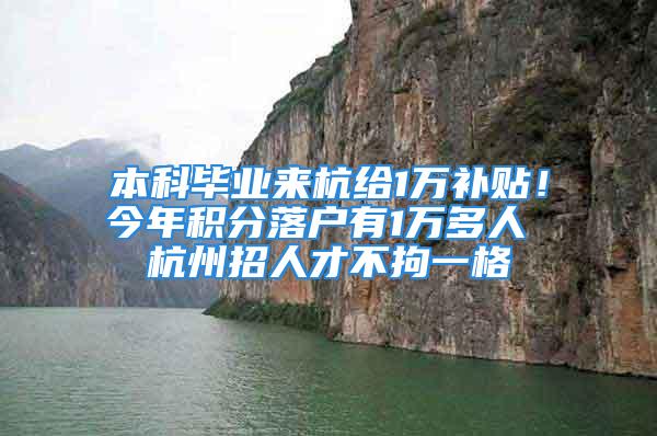 本科畢業(yè)來杭給1萬補貼！今年積分落戶有1萬多人 杭州招人才不拘一格