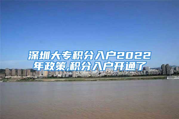 深圳大專積分入戶2022年政策,積分入戶開通了