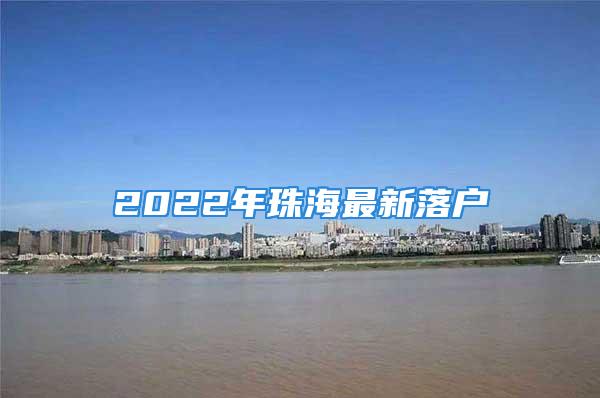 2022年珠海最新落戶