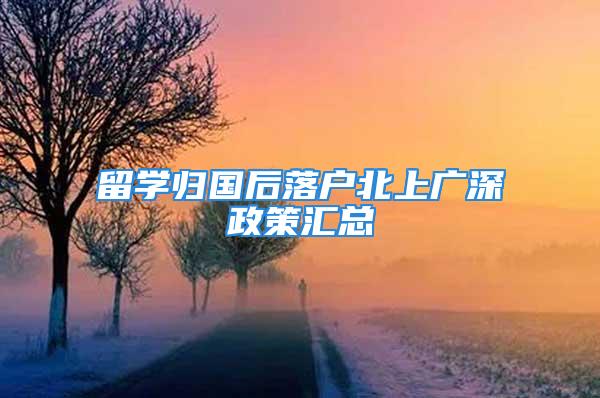 留學(xué)歸國后落戶北上廣深政策匯總