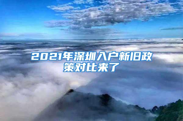 2021年深圳入戶新舊政策對比來了