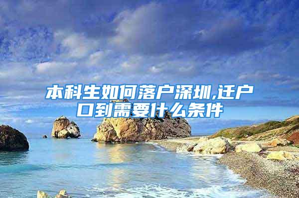 本科生如何落戶深圳,遷戶口到需要什么條件