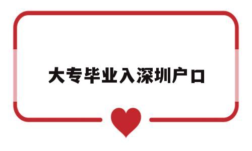 大專畢業(yè)入深圳戶口(大專畢業(yè)怎么落戶深圳) 深圳積分入戶政策