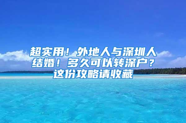 超實用！外地人與深圳人結(jié)婚！多久可以轉(zhuǎn)深戶？這份攻略請收藏