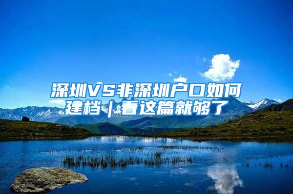 深圳VS非深圳戶口如何建檔｜看這篇就夠了