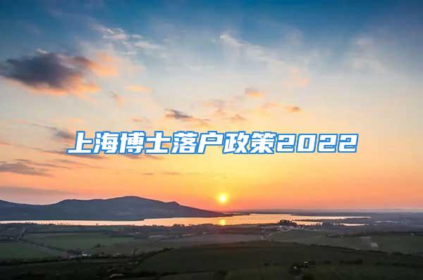 上海博士落戶政策2022