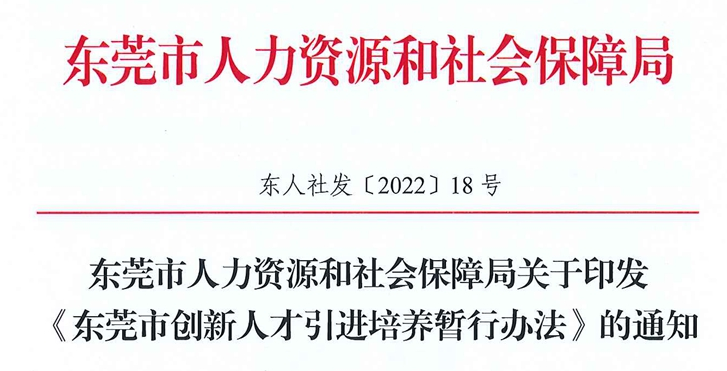 《東莞市創(chuàng)新人才引進培養(yǎng)暫行辦法》（東人社發(fā)〔2022〕18號）