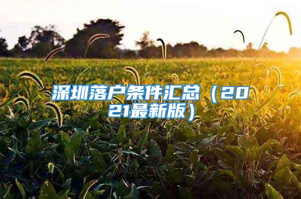 深圳落戶條件匯總（2021最新版）