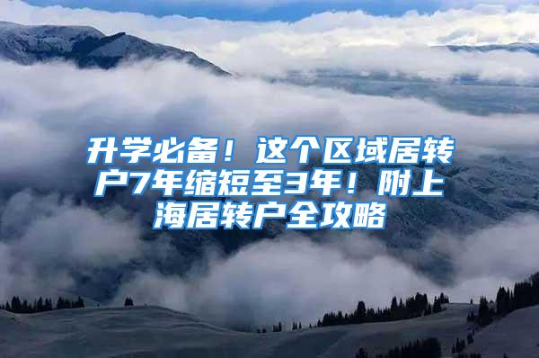 升學必備！這個區(qū)域居轉(zhuǎn)戶7年縮短至3年！附上海居轉(zhuǎn)戶全攻略