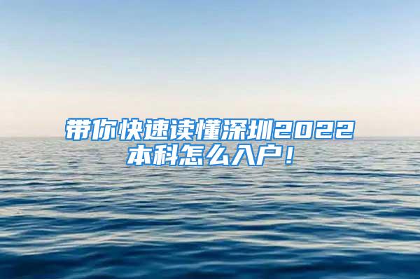 帶你快速讀懂深圳2022本科怎么入戶！