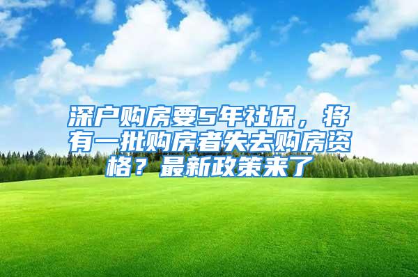 深戶購(gòu)房要5年社保，將有一批購(gòu)房者失去購(gòu)房資格？最新政策來(lái)了