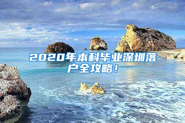 2020年本科畢業(yè)深圳落戶全攻略！