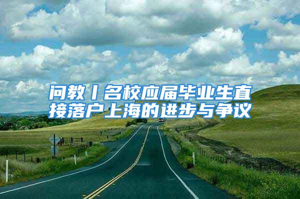 問教丨名校應屆畢業(yè)生直接落戶上海的進步與爭議