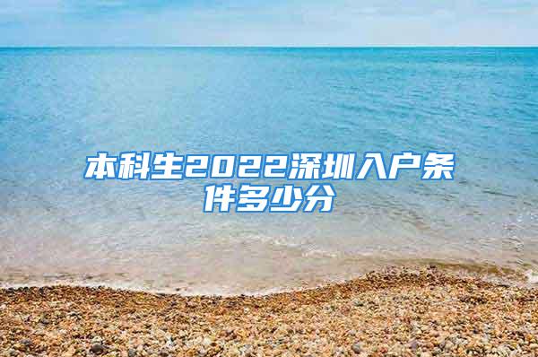 本科生2022深圳入戶條件多少分