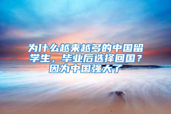 為什么越來越多的中國留學生，畢業(yè)后選擇回國？因為中國強大了