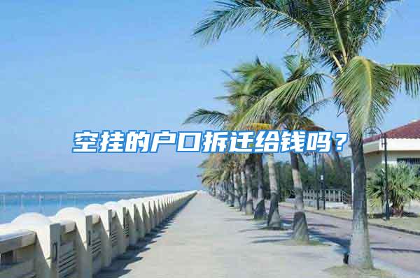 空掛的戶口拆遷給錢嗎？