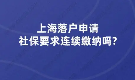 上海落戶申請(qǐng),社保要求連續(xù)繳納嗎?