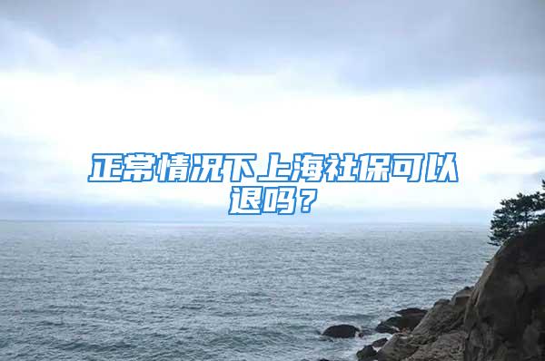 正常情況下上海社?？梢酝藛?？