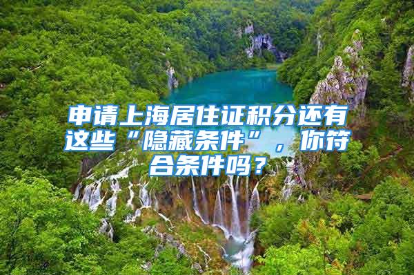 申請上海居住證積分還有這些“隱藏條件”，你符合條件嗎？