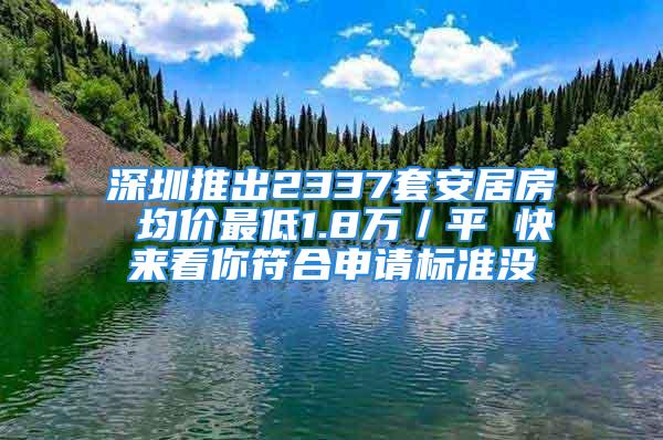 深圳推出2337套安居房 均價(jià)最低1.8萬／平 快來看你符合申請標(biāo)準(zhǔn)沒