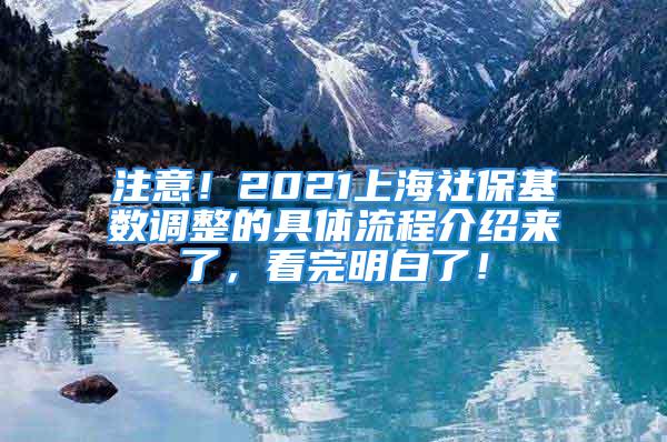 注意！2021上海社?；鶖?shù)調(diào)整的具體流程介紹來了，看完明白了！