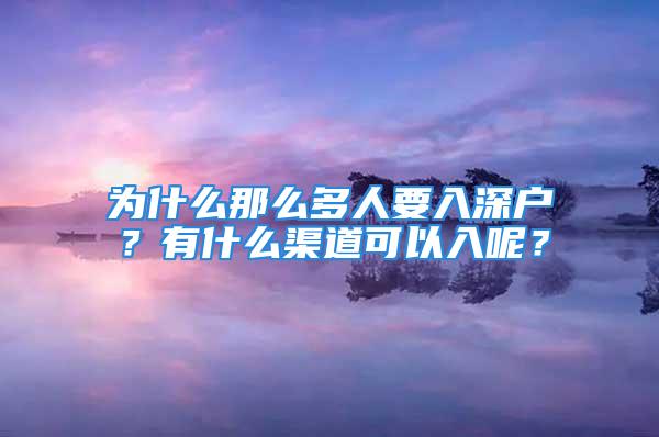 為什么那么多人要入深戶？有什么渠道可以入呢？