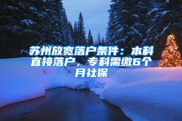 蘇州放寬落戶條件：本科直接落戶，專科需繳6個月社保