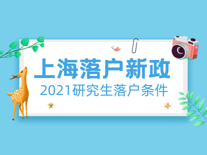 上海落戶新政策2021研究生落戶條件