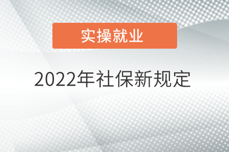 2022年社保新規(guī)定