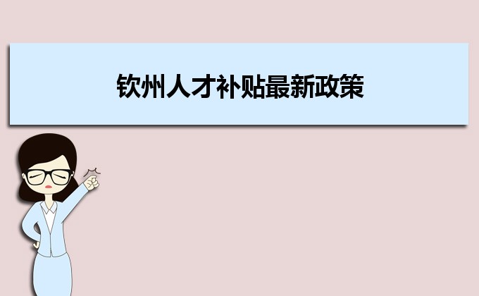 2022年欽州人才補貼最新政策及人才落戶買房補貼細則