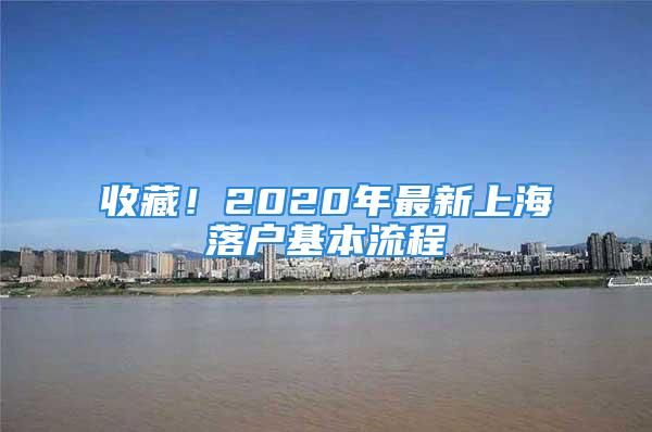 收藏！2020年最新上海落戶基本流程